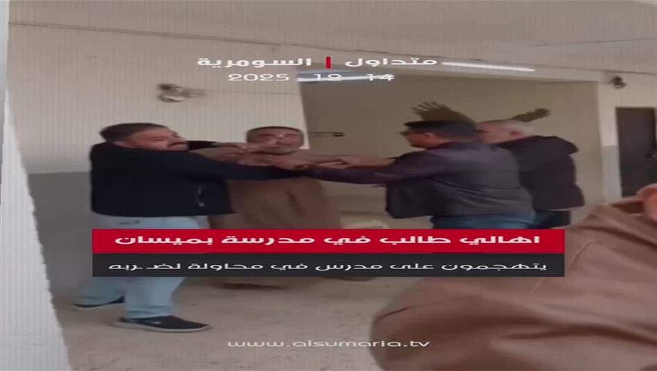 بالفيديو: اهالي طالب في مدرسة بميسان يتهجمون على مدرس في محاولة لضربه