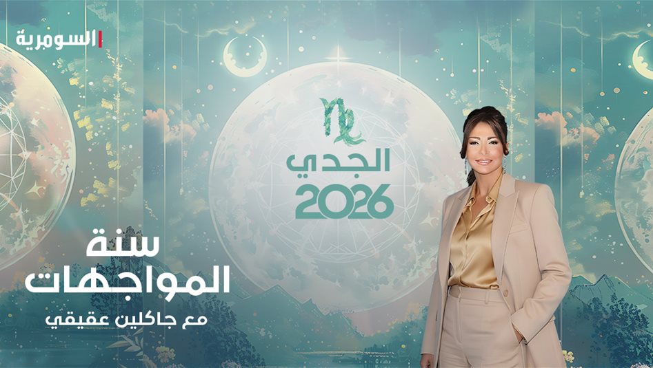 سنة الحسم لمولود الجدي: ماذا يخبئ لك 2026؟