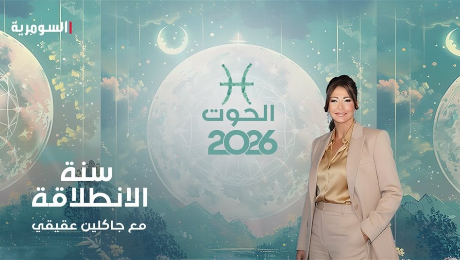 برج الحوت في 2026: عام الفرص والانطلاق نحو النجاح... هذا ما ستحقّقه 