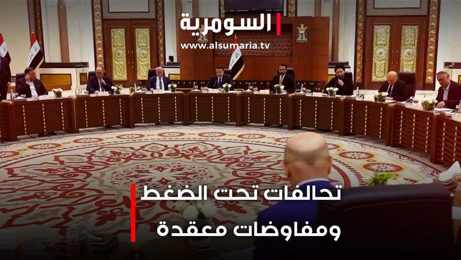 تحالفات تحت الضغط ومفاوضات معقدة.. فيديو