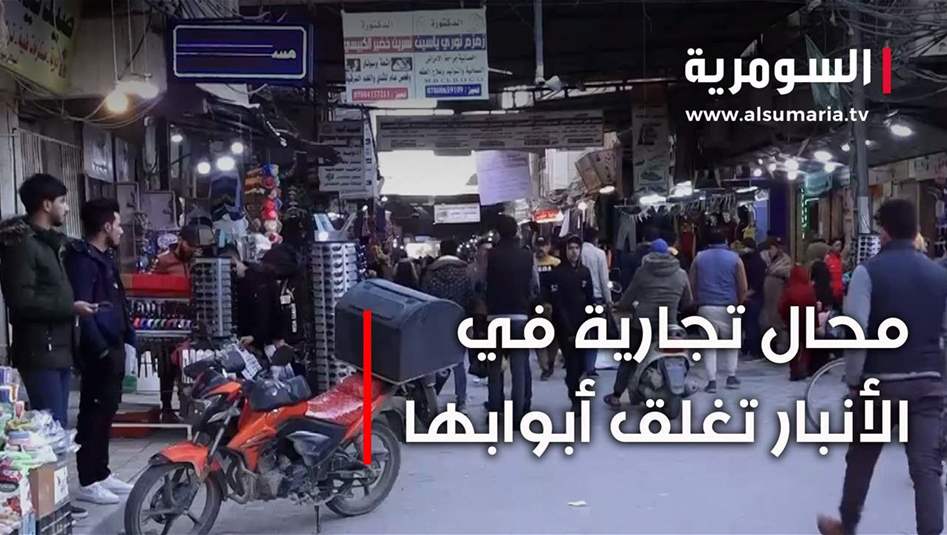 زيادات ٌ قاسية ٌ على فواتيرِ الكهرباءِ في الأنبار... ومحال تجارية في الانبار تغلق ابوابها!