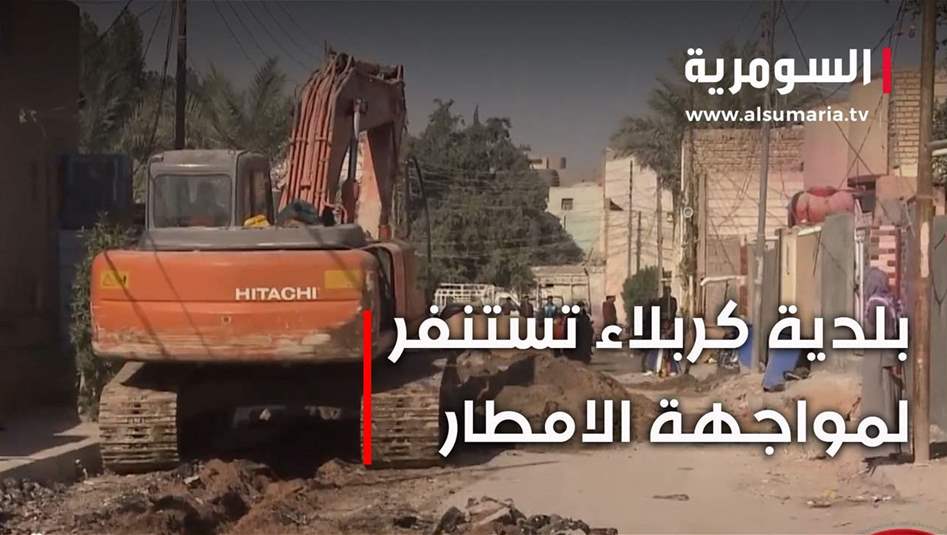 كربلاء تستعد للأمطار... شبكات تصريف جديدة وصيانة!