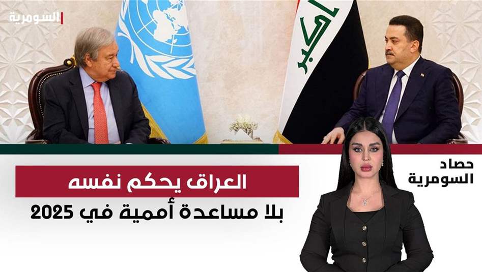 عراق بلا بعثة.. الأمم المتحدة تسلّم العراقيين لحاكميهم 