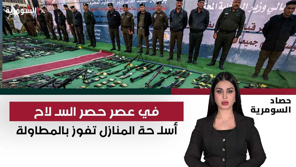 في عصر حصر السلاح.. أسلحة المنازل تفوز بالمطاولة