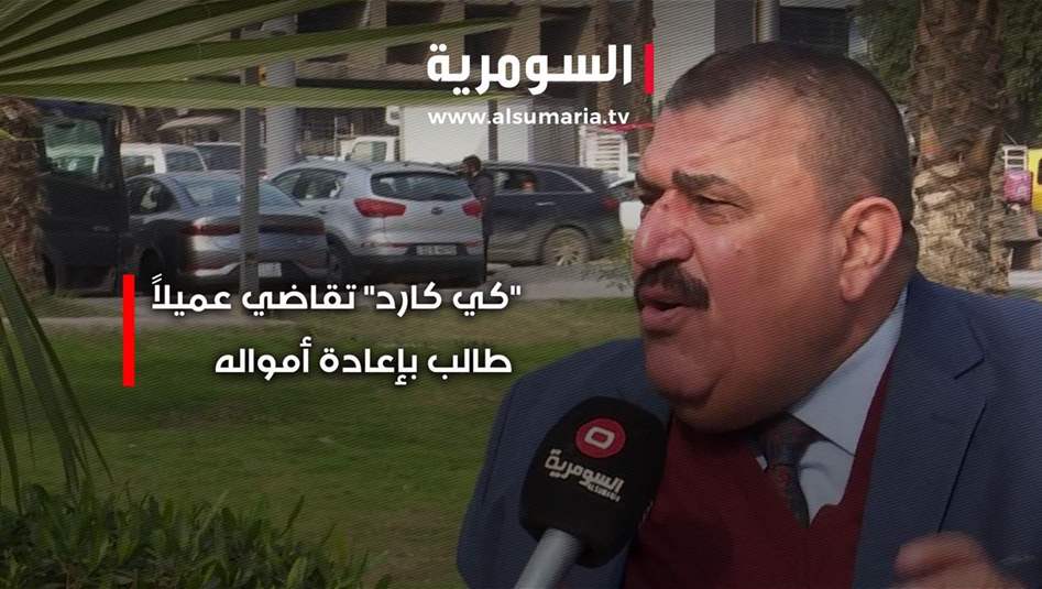 "كي كارد" تقاضي عميلا طالب بإعادة أمواله.. فيديو