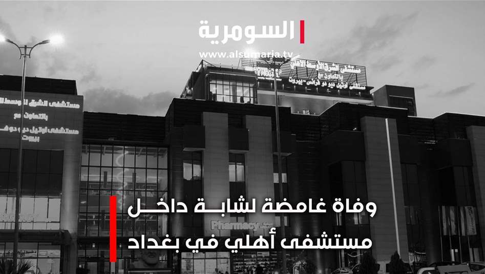 الشابة رويدة دخلت المستشفى لإزالة حصوة في الكلى لتخرج جثة هامدة