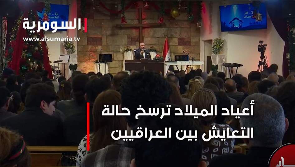 أعياد الميلاد ترسخ حالة التعايش بين العراقيين.. فيديو