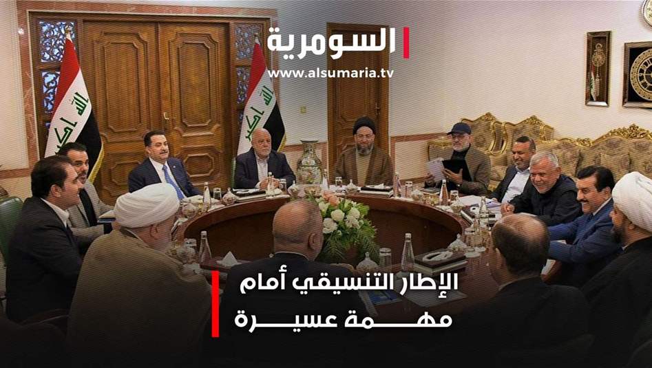 الإطار التنسيقي أمام مهمة عسيرة وانقسامات بين القادة