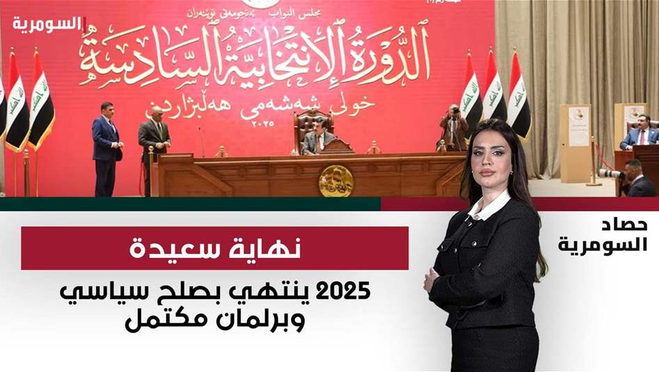 سياسة العراق 2025.. حرب التسريبات ومصافحة ترامب واستبدال السلاح بالمقاعد