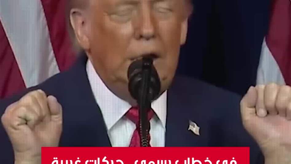 في خطاب رسمي.. حركات غريبة من الرئيس الأمريكي ترامب!