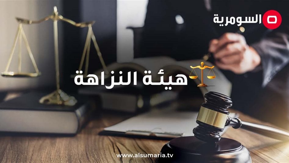 الإجازة المرضية لم تمنعه من "التزوير".. النزاهة تكشف فضيحة عقارية في واسط