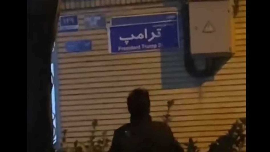 فيديو "لافتة ترامب" يشعل منصات التواصل.. ماذا يحدث في شوارع إيران؟ (فيديو)