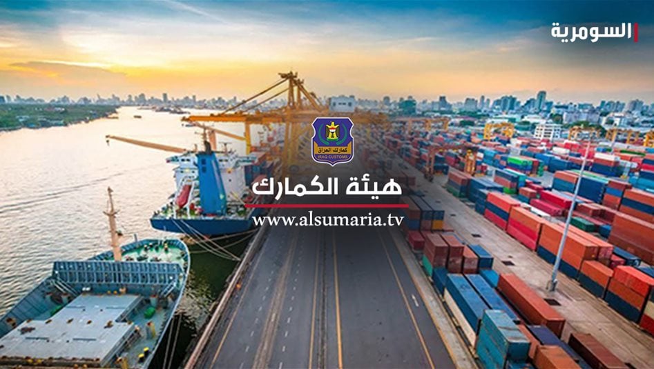 الجمارك تصدر توضيحا رسميا بشأن فرض الضرائب الجديدة 