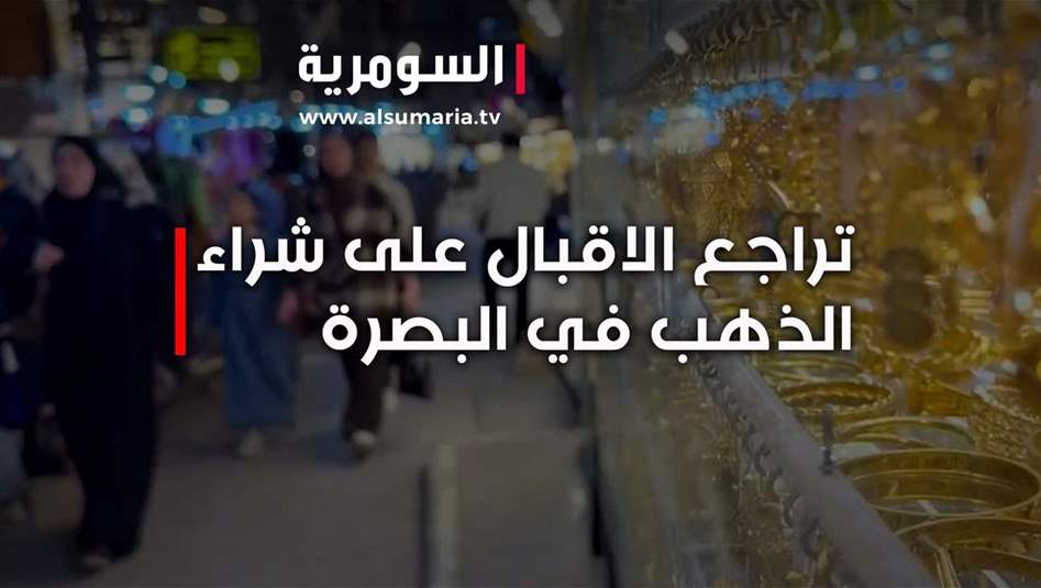  تراجع الاقبال على شراء الذهب في البصرة