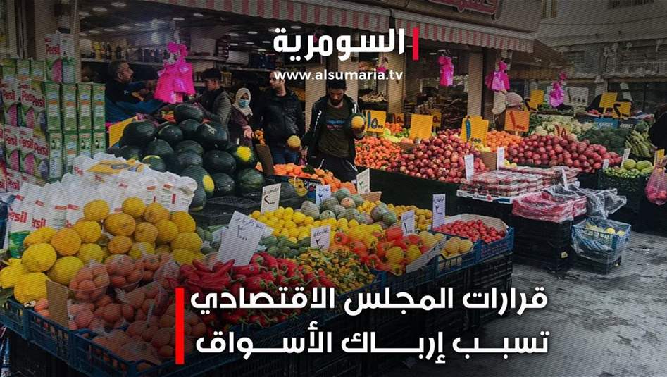 قرارات المجلس الاقتصادي تتسبب بارباك الاسواق.. فيديو