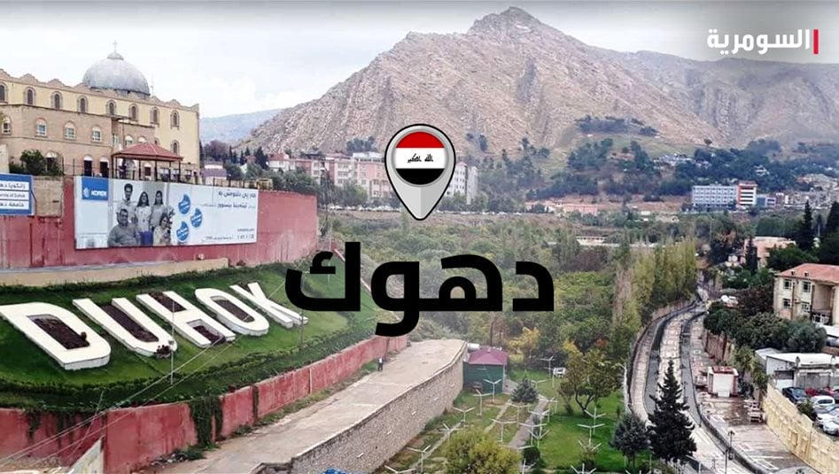 بالفيديو.. دهوك الان