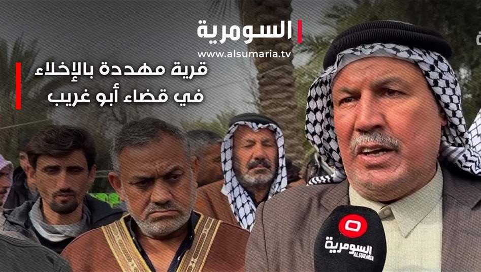 في أبو غريب.. قرية مهددة بالإخلاء والسكان يناشدون الحكومة