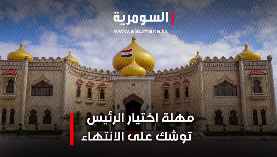 بينهم فؤاد حسين ونزار آميدي.. 19 مرشحًا يتنافسون على منصب رئاسة الجمهورية 