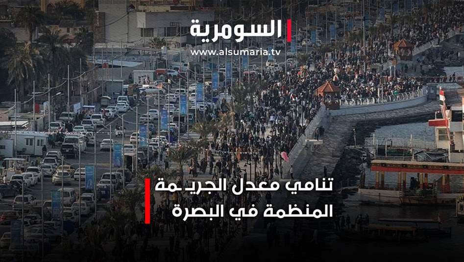  تنامي معدل الجريمة المنظمة في البصرة.. فيديو