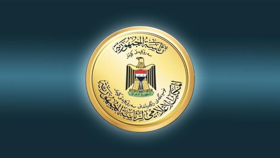 العراق – رئاسة الجمهورية: شؤون العراق الداخلية هي شأن سيادي بحت ولا نسمح بالتدخل فيها