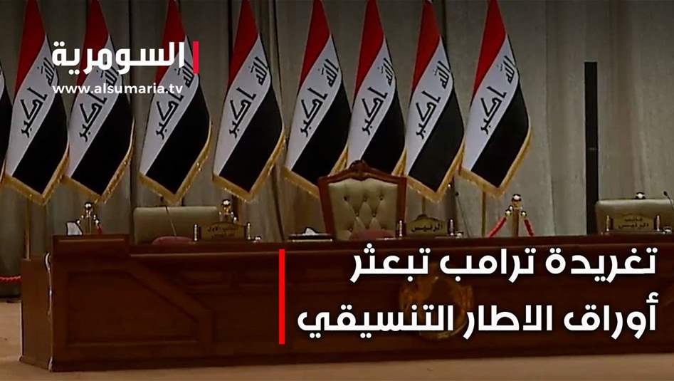 تغريدة ترامب تبعثر أوراق الإطار التنسيقي... هل ينقذ نفسه والعراق من العزلة وفقدان الدعم الدولي؟