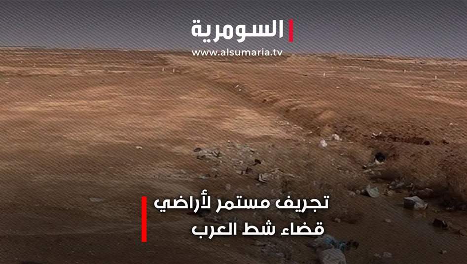 تجريف مستمر لأراضي قضاء شط العرب في البصرة.. فيديو