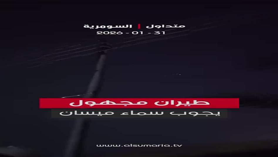 طيران مجهول يجوب سماء ميسان.. فيديو