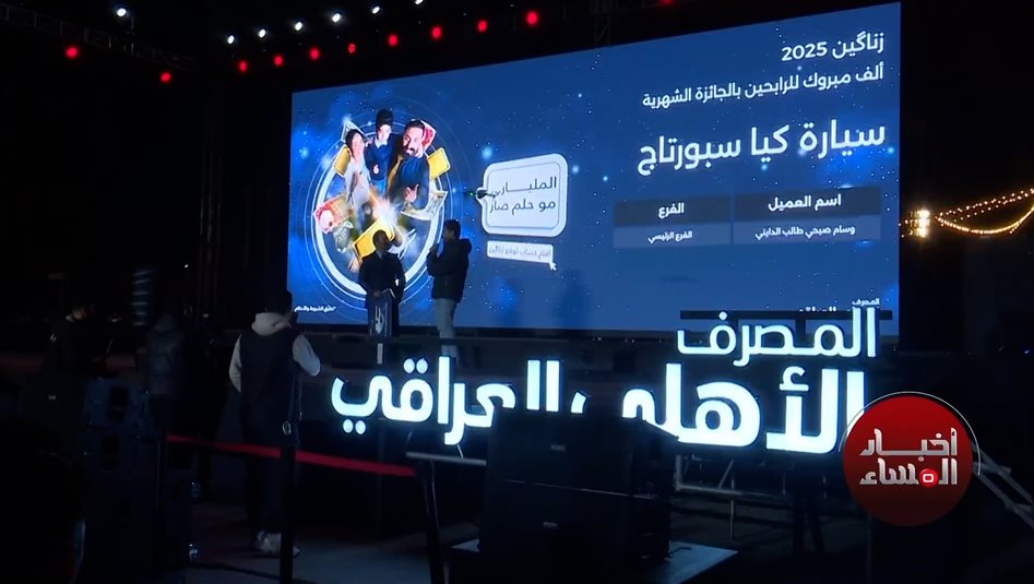 المصرف الأهلي العراقي يوزع جوائز تصل الى مليار دينار