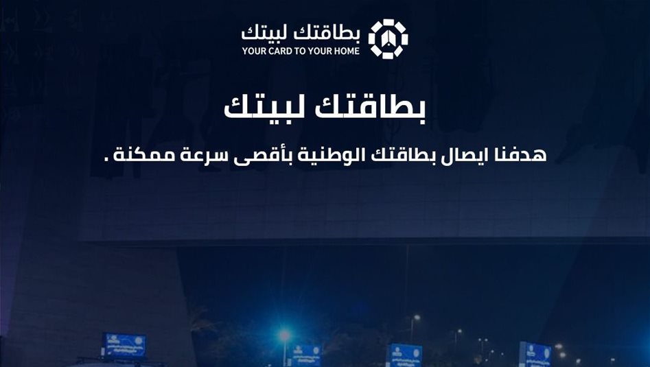 الداخلية تؤكد نجاح خدمة quot;بطاقتك لبيتكquot; بتسهيل إجراءات استلام البطاقة الوطنية 