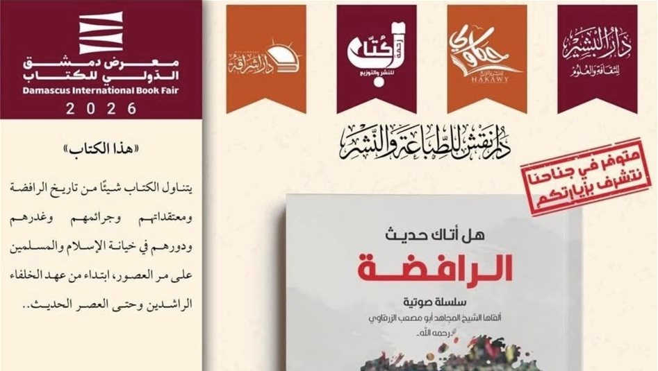 العراق – هل سمعت حديث الرافضة؟ العراق يتدخل لمنع عرض كتاب للزرقاوي في معرض دمشق الدولي