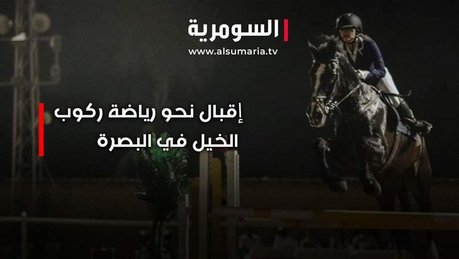 اقبال نحو رياضة ركوب الخيل في البصرة.. فيديو