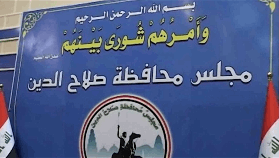 العراق – مجلس محافظة صلاح الدين يصوت على النظر في استقالة بدر الفحل من منصبه