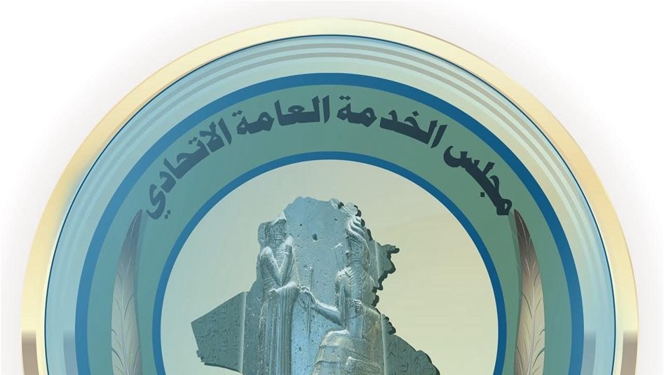العراق – يوجه مجلس الخدمة الدعوة لحاملي الدرجات العلمية العليا ومرتبة الشرف العليا