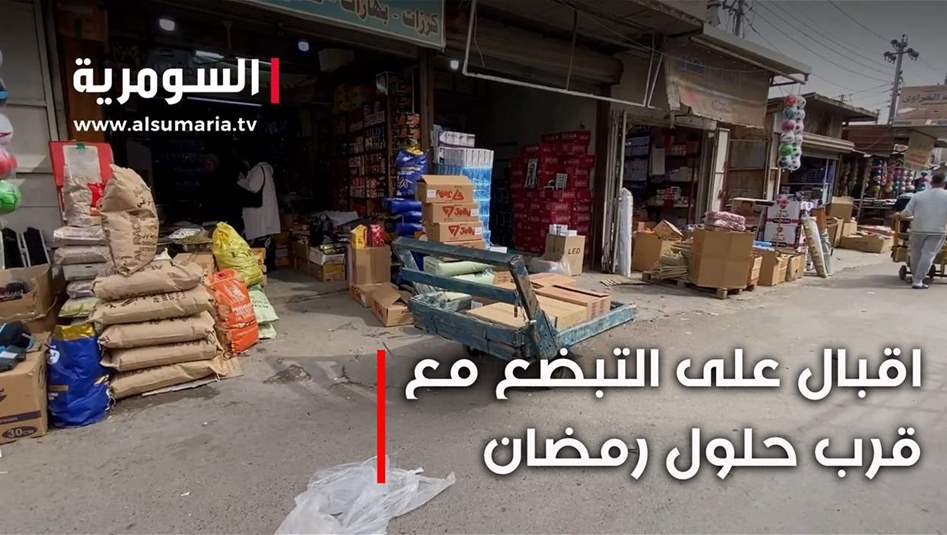 مواد غذائية ولحوم مدعومة... اقبال كثيف على التبضع مع قرب حلول رمضان!