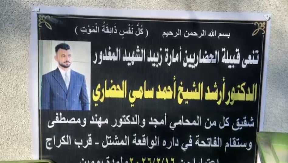 مأساة دامية بسبب مساحة 5سم.. مقتل طبيب واعتداء على والده شيخ عشيرة في بغداد