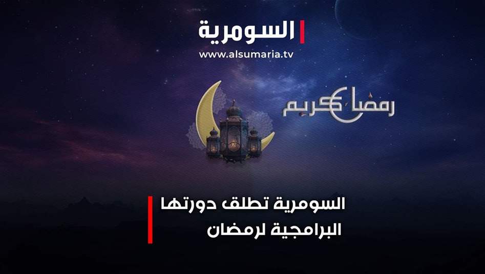 السومرية تنفرد بسلسلة برامج رمضانية تضع العمل الإنساني في مقدمة أولوياتِها