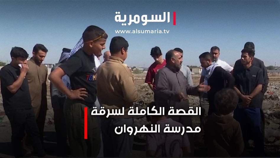 بالفيديو: القصة الكاملة لسرقة مدرسة النهروان