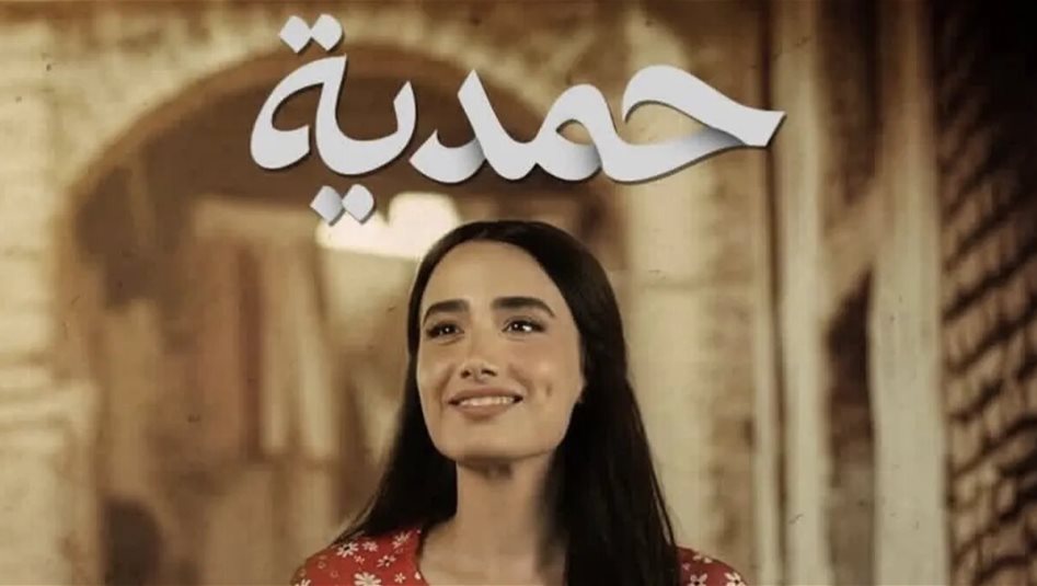 بسبب الإساءة للمرأة العراقية.. هيئة الإعلام والاتصالات تقرر منع بث مسلسل "حمدية"