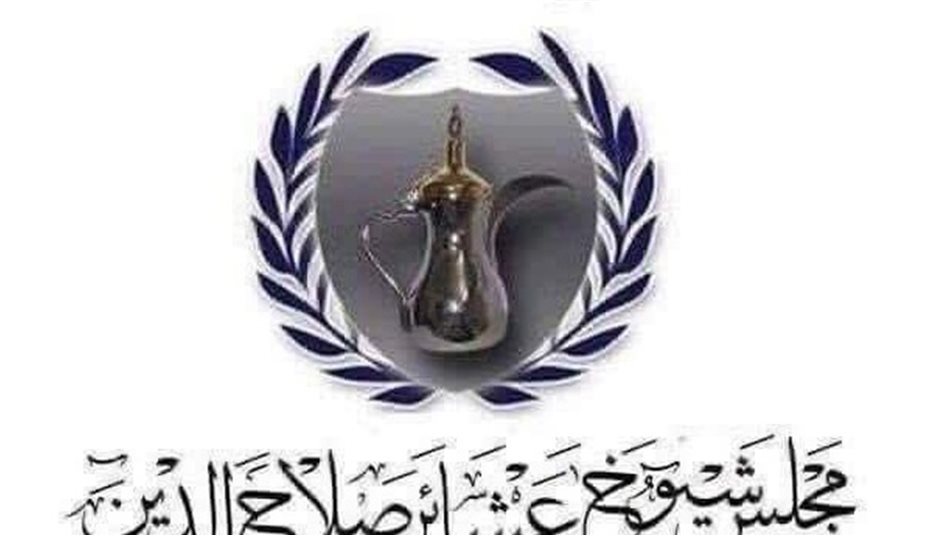 مجلس شيوخ صلاح الدين يدعو لتأجيل جلسة انتخاب المحافظ