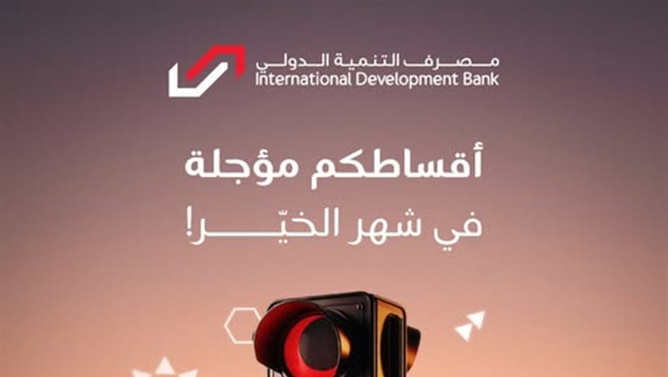 العراق – بنك التنمية الدولي يقرر تأجيل الأقساط المستحقة خلال شهر رمضان
