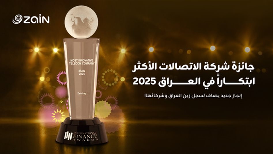 زين العراق تحصد جائزة "شركة الاتصالات الأكثر ابتكارًا لعام 2025" ضمن جوائز مؤسسة "إنترناشونال فاينانس الدولية"