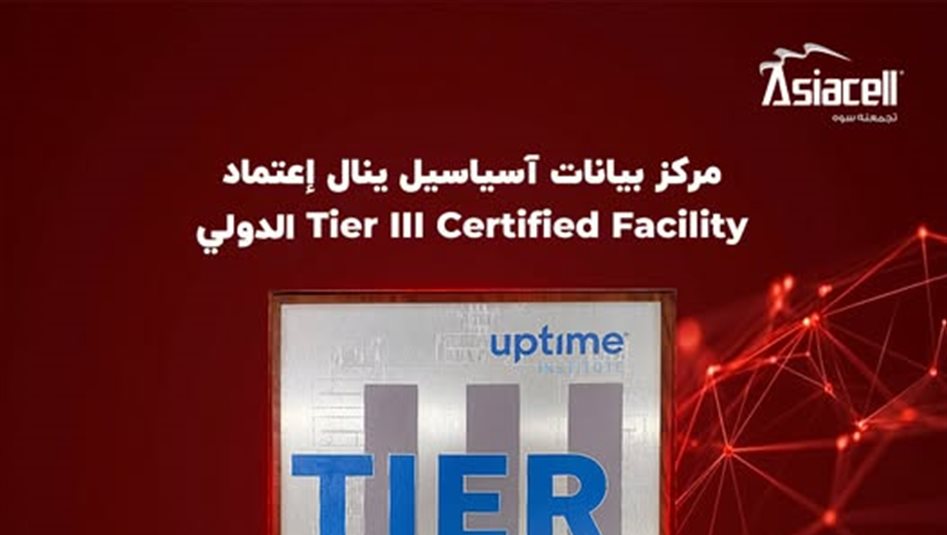 مركز بيانات آسياسيل يحصل على اعتماد دولي بشهادة Tier III Certified Facility 