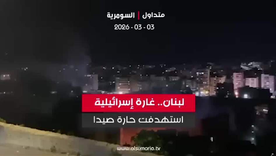لبنان.. غارة  تستهدف حارة صيدا (فيديو)