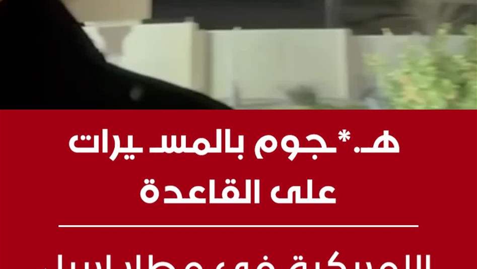 هجوم بالمسيرات على القاعدة الامريكية في مطار اربيل