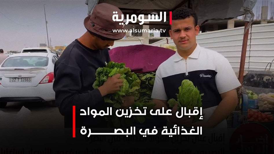 إقبال على تخزين المواد الغذائية في البصرة