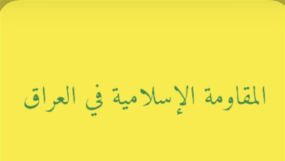 quot;المقاومة العراقيةquot; تعلن مكافأة 150 مليوناً مقابل معلومات عن أهداف أمريكية 