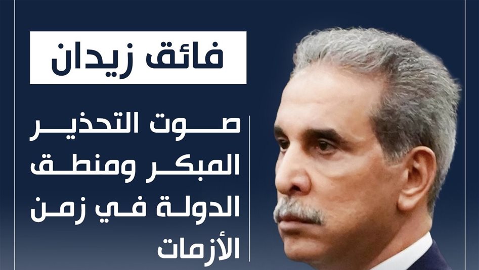 فائق زيدان صوت التحذير المبكر ومنطق الدولة في زمن الأزمات 