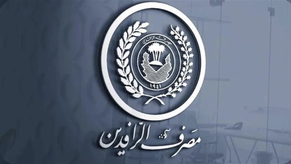 الرافدين يعلن اطلاق الدفعة 62 من مبادرة الريادة والتميز 