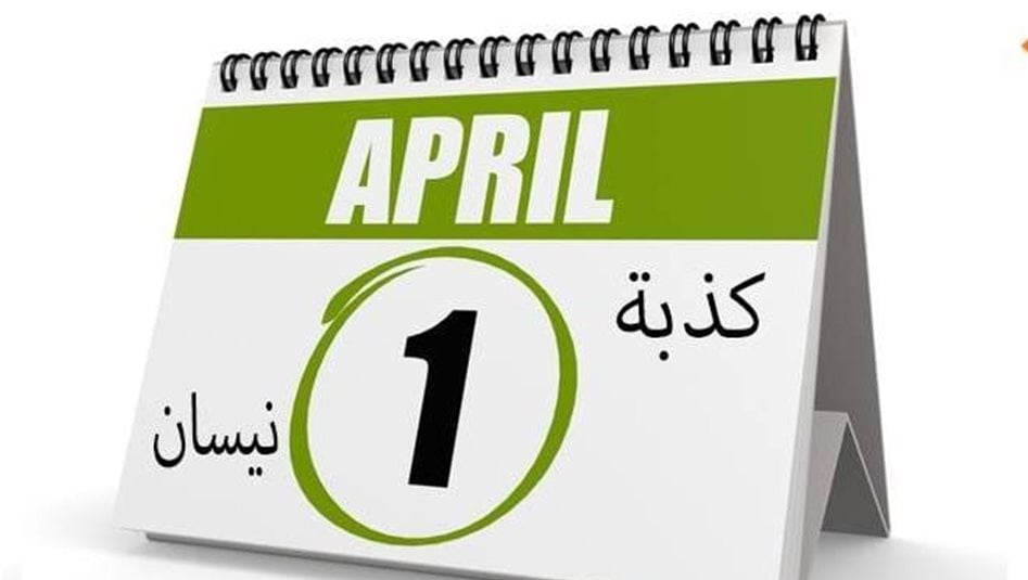 مزحات تتحول إلى أزمات.. ما هي كذبة نيسان؟ 