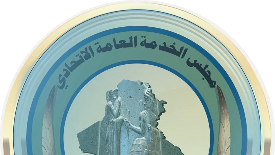 مجلس الخدمة يطالب بإدراج (٨٣) ألف درجة وظيفية في موازنة ٢٠٢٦ 